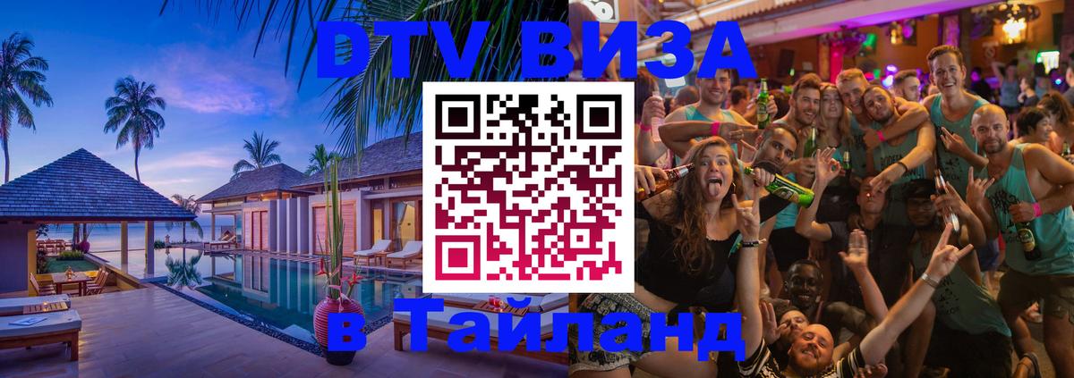 DTV Visa Тайланд купить 