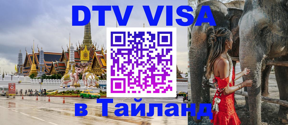 Купить DTV визу в Таиланд 